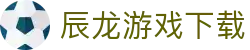 辰龙游戏下载大厅_辰龙捕鱼下载电脑版_登录注册最新网址